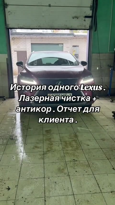 Антикор Lexus — лазерная чистка ржавчины видео